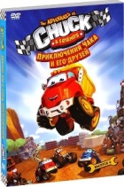 Приключения Чака и его друзей - DVD - Выпуск 4. Подарочное