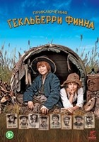 Приключения Гекльберри Финна - DVD