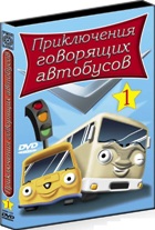 Приключения говорящих автобусов - DVD - 1 часть, 12 серий