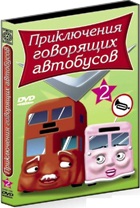 Приключения говорящих автобусов - DVD - 2 часть, 14 серий