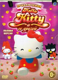 Приключения Hello Kitty и ее друзей