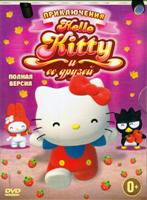 Приключения Hello Kitty и ее друзей - DVD - Полная версия