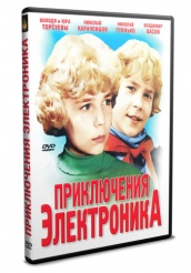 Приключения Электроника  - DVD