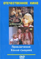 Приключения Калле-сыщика - DVD - 1-2 серии