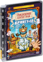 Приключения капитана Врунгеля - DVD - Полная реставрация изображения и звука