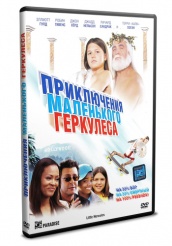 Приключения маленького Геркулеса - DVD