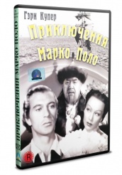 Приключения Марко Поло - DVD (упрощенное)