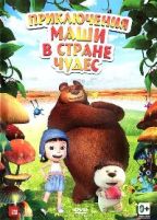 Приключения Маши в Стране Чудес - DVD