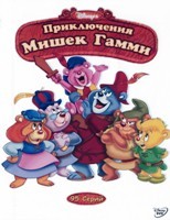 Приключения мишек Гамми - DVD - 1-6 сезоны, 95 серий. 10 двд-р