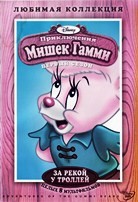 Приключения мишек Гамми - DVD - За рекой у Троллей