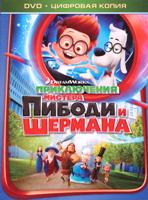 Приключения мистера Пибоди и Шермана - DVD - Специальное