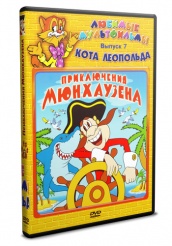 Приключения фантазера барона Мюнхаузена - DVD - DVD-R