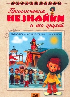 Приключения Незнайки и его друзей - DVD