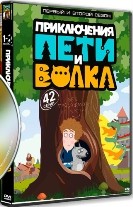 Приключения Пети и Волка - DVD - 1-2 сезоны, 42 серии. 5 двд-р