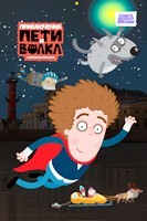 Приключения Пети и Волка - DVD - 3 сезон, 26 серий. 4 двд-р