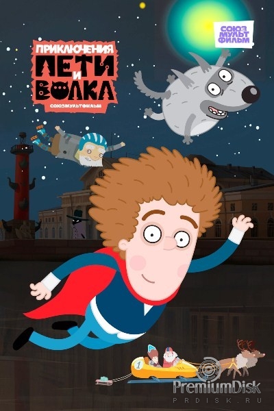 Приключения Пети и Волка