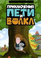 Приключения Пети и Волка - DVD - 3 сезон, 26 серий. 4 двд-р