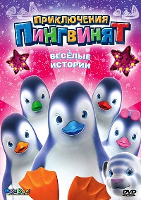 Приключения пингвинят
