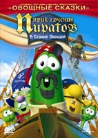 Приключения пиратов в стране овощей 2 - DVD
