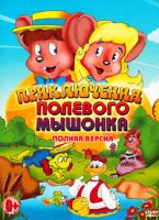 Приключения полевого мышонка - DVD - 26 серий