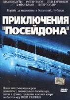 Приключения Посейдона - DVD