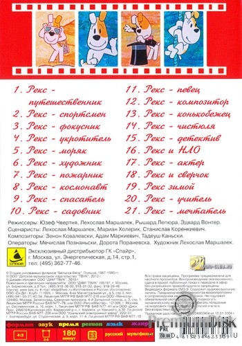 Приключения Рекса