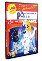 Приключения Рекса - DVD - Лучшее