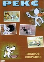 Приключения Рекса - DVD - Полное собрание. 8 двд-р