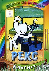 Приключения Рекса - DVD - Рекс - Дантист