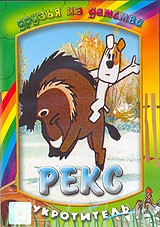 Приключения Рекса - DVD - Рекс-Укротитель (упрощенное)