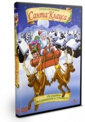 Приключения Санта Клауса  - DVD - DVD-R