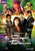 Приключения Сары Джейн (сериал 2007 – 2011) - DVD - 3 сезон, 12 серий. 3 двд-р