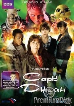 Приключения Сары Джейн (сериал 2007 – 2011)