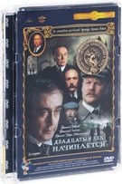Приключения Шерлока Холмса и доктора Ватсона: Двадцатый век начинается - DVD - Полная реставрация изображения и звука