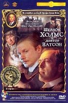 Приключения Шерлока Холмса и доктора Ватсона: Шерлок Холмс и доктор Ватсон - DVD - Полная реставрация изображения и звука