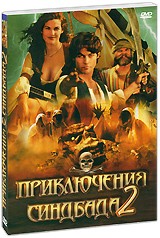 Приключения Синдбада - DVD - серии 4-6 упрощенное (серии 4-6 упрощенное)