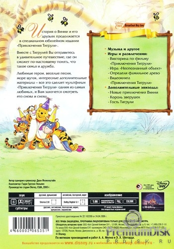 Приключения Тигрули