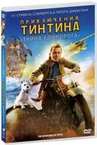 Приключения Тинтина: Тайна Единорога - DVD