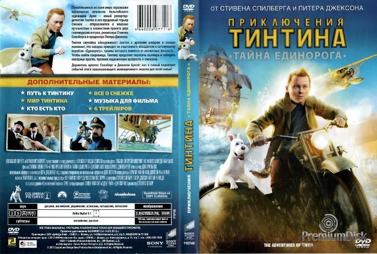 Приключения Тинтина: Тайна Единорога