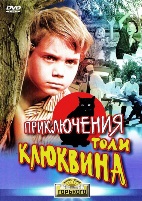 Приключения Толи Клюквина - DVD - DVD-R