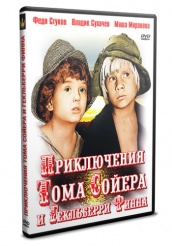 Приключения Тома Сойера и Гекльберри Финна  - DVD
