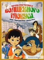 Приключения волшебного глобуса или проделки ведьмы - DVD