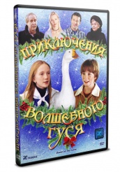 Приключения волшебного гуся - DVD