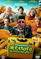 Приключения желтого чемоданчика (2026) - DVD - DVD-R