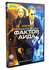 Прикрытие-Один: Фактор Аида  - DVD