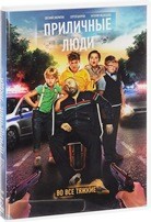 Приличные люди - DVD