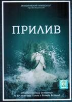 Прилив - DVD - 1 сезон, 10 серий. 5 двд-р