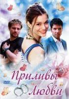 Приливы любви - DVD