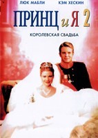 Принц и я 2: Королевская свадьба - DVD - DVD-R