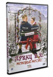 Принц и я 3: Медовый месяц - DVD